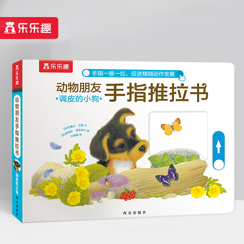 调皮的小狗/动物朋友手指推拉书