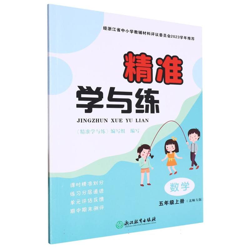 数学（5上北师大版）/精准学与练