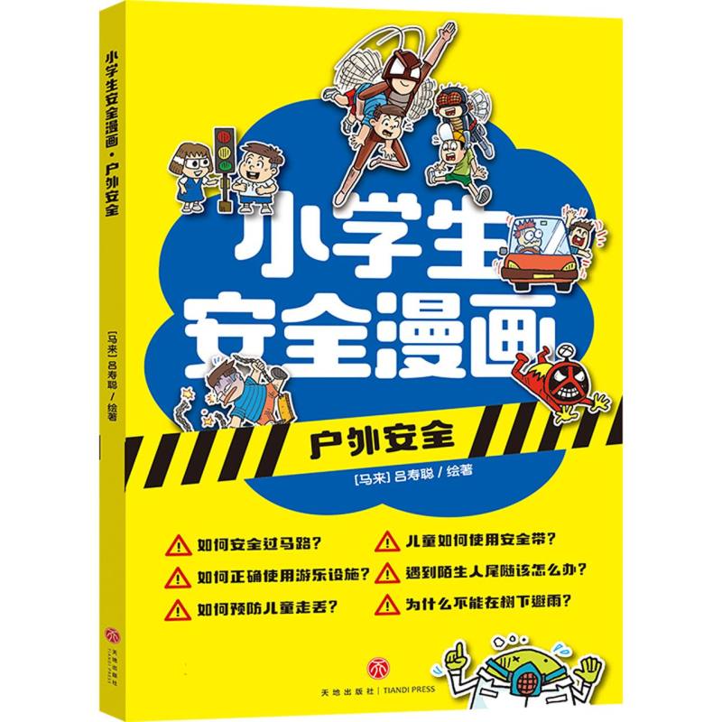 户外安全/小学生安全漫画