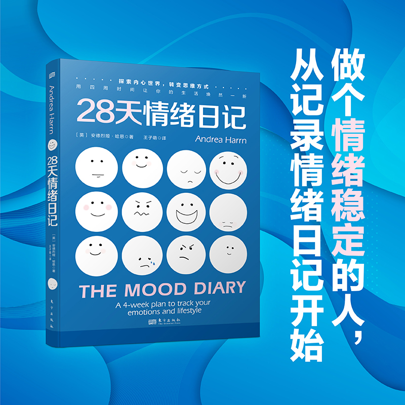 28天情绪日记