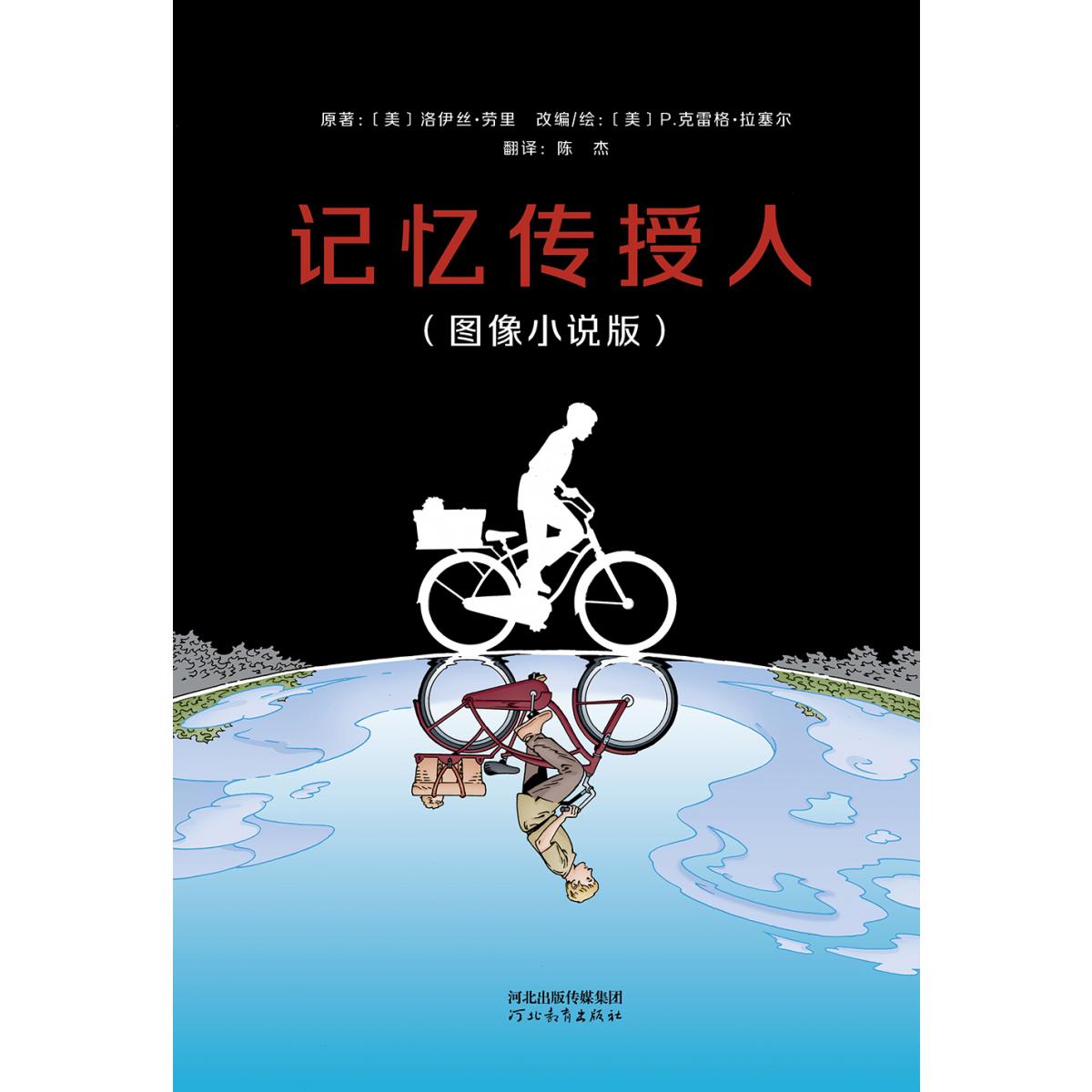 记忆传授人(图像小说版)