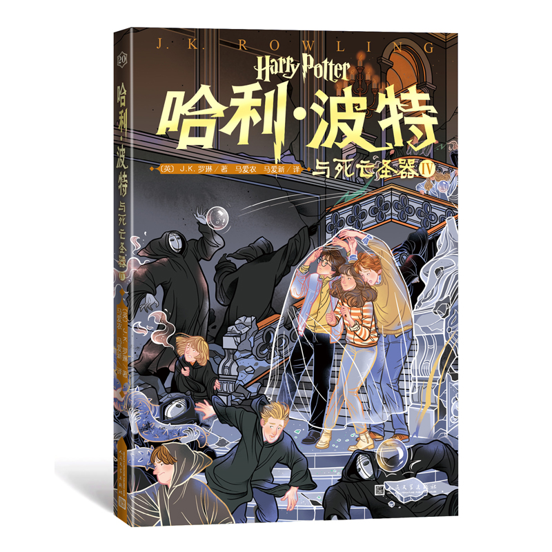 哈利·波特与死亡圣器Ⅳ