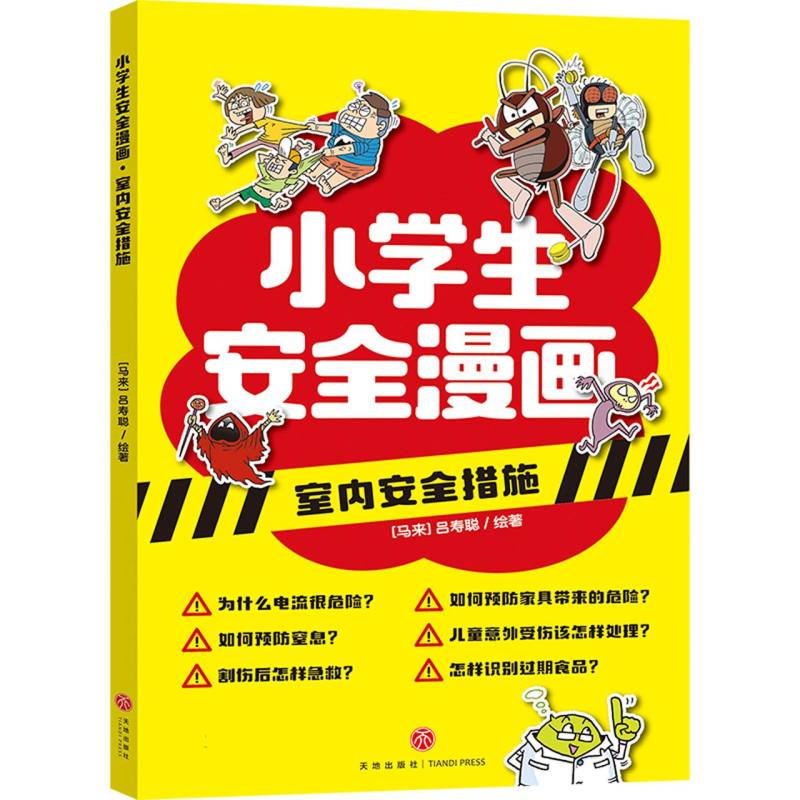 室内安全措施/小学生安全漫画