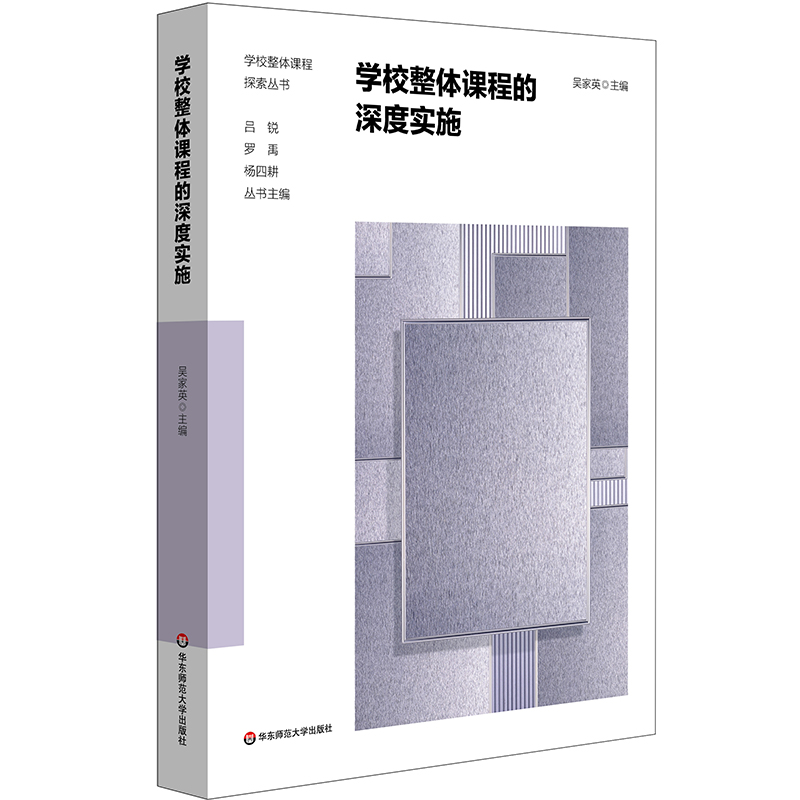 学校整体课程的深度实施