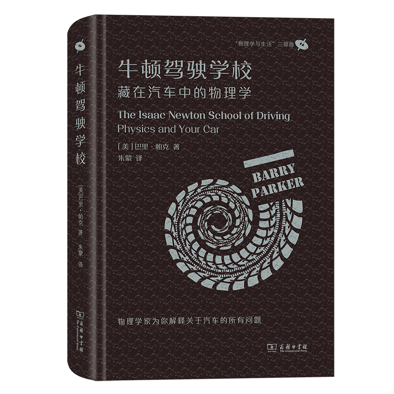 牛顿驾驶学校：藏在汽车中的物理学(精)/“物理学与生活”三部曲