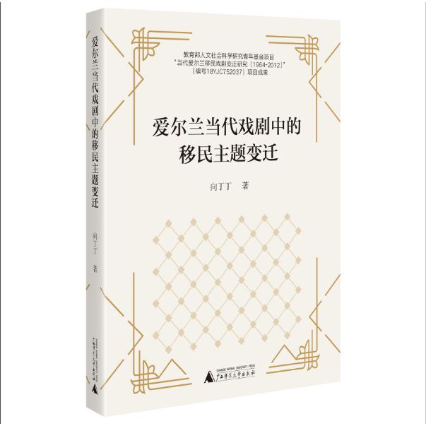 爱尔兰当代戏剧中的移民主题变迁