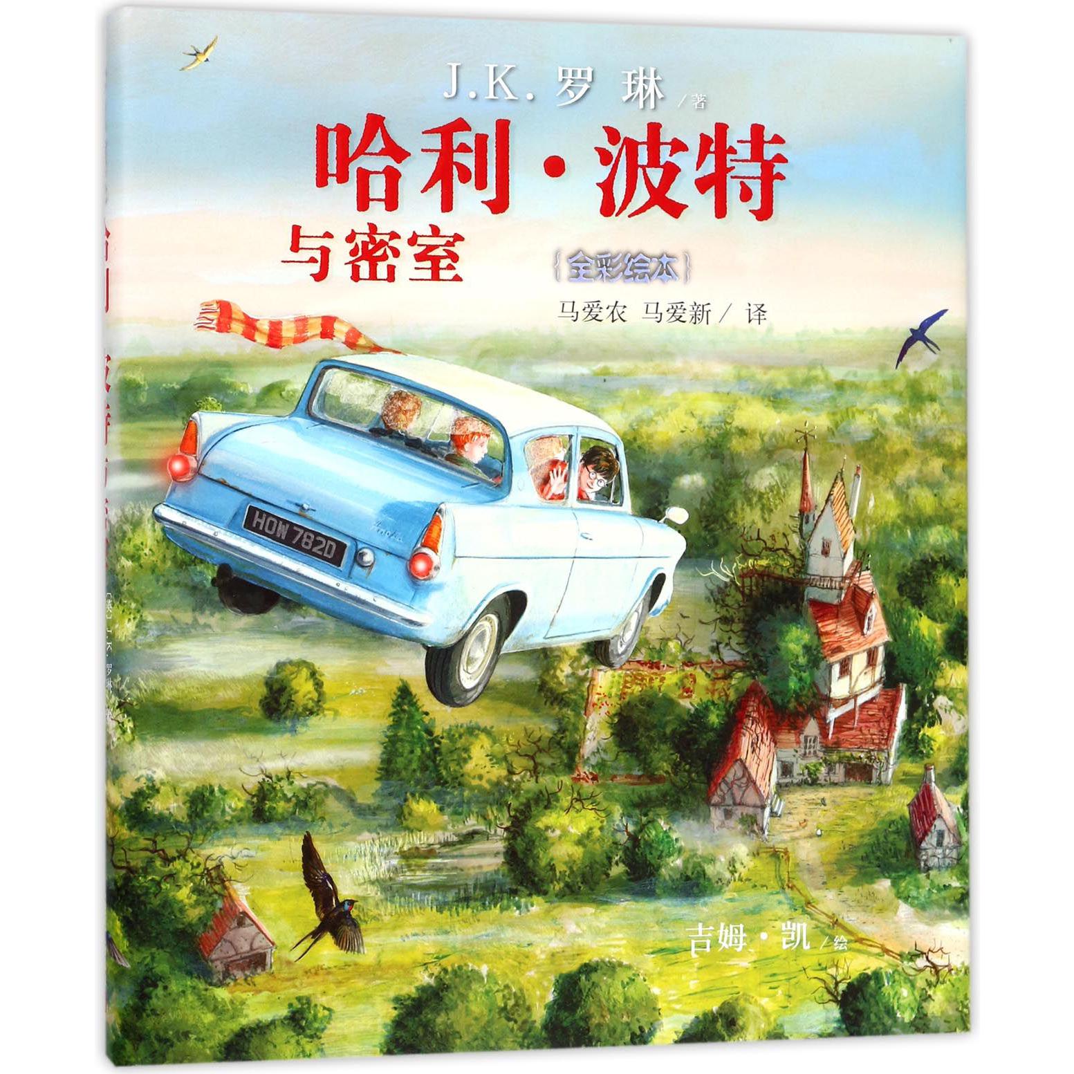 哈利·波特与密室(全彩绘本)(精)