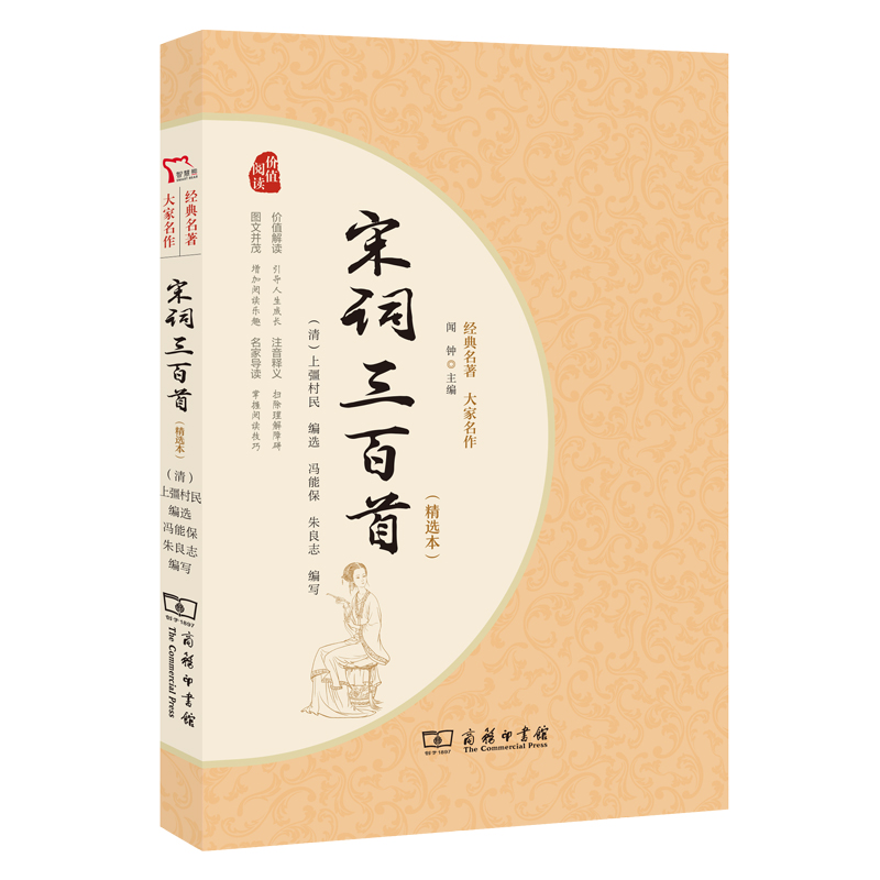 宋词三百首(精选本)(经典名著大家名作)