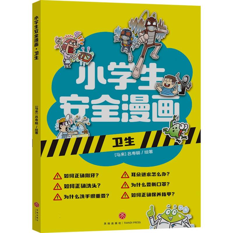 卫生/小学生安全漫画