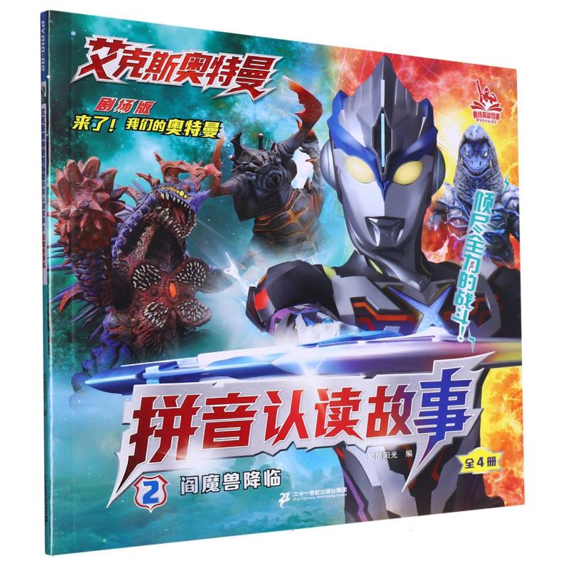 艾克斯奥特曼剧场版拼音认读故事2阎魔兽降临