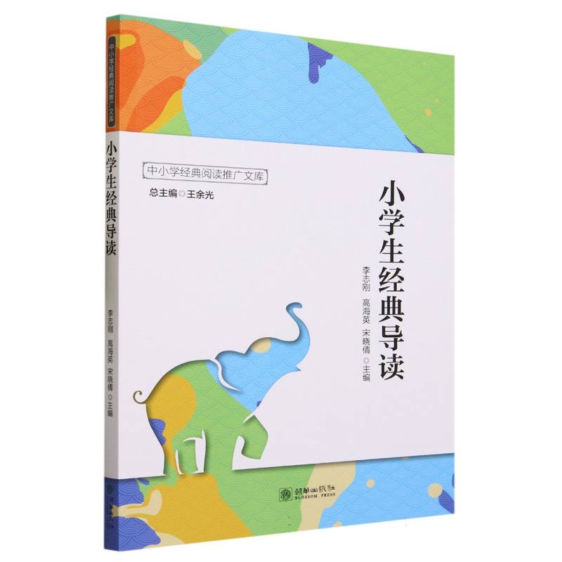 小学生经典导读/中小学经典阅读推广文库