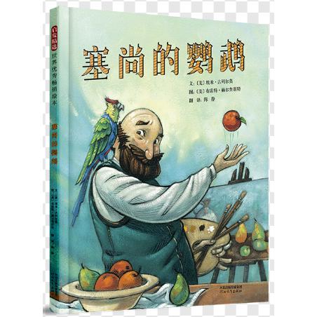 塞尚的鹦鹉