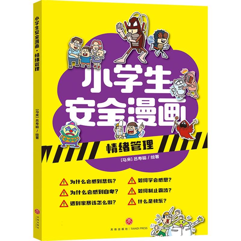 情绪管理/小学生安全漫画