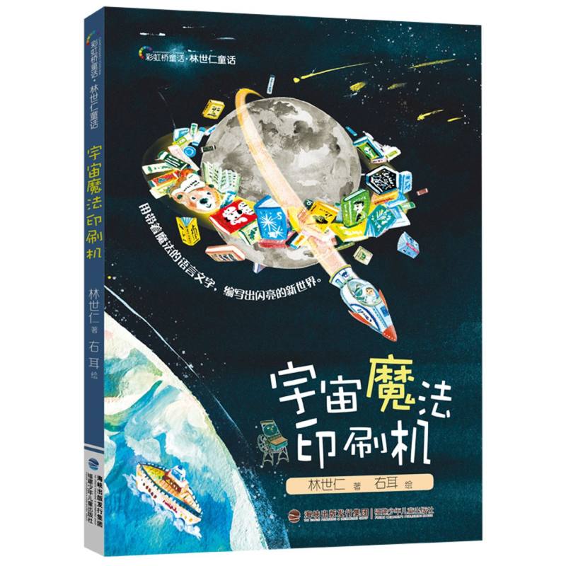 宇宙魔法印刷机