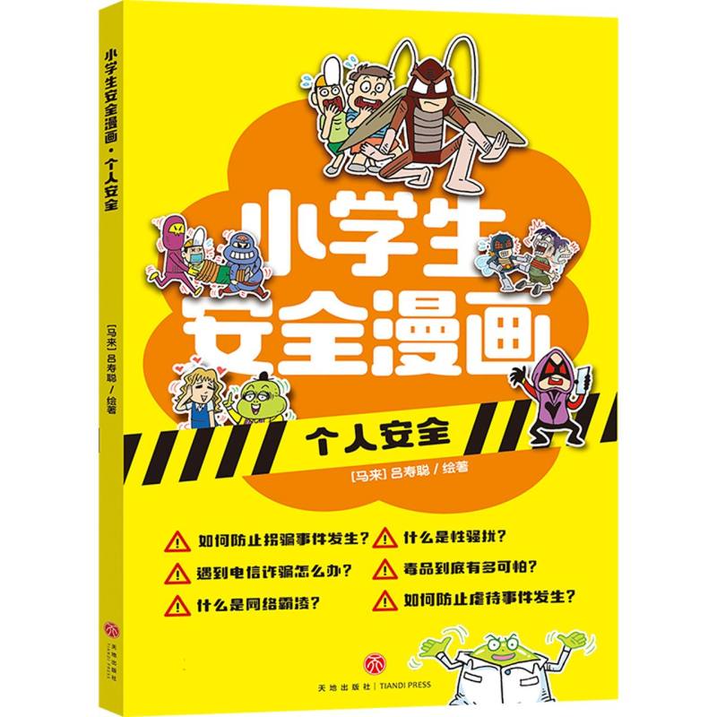 个人安全/小学生安全漫画