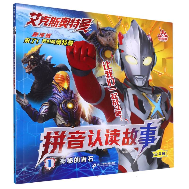 艾克斯奥特曼剧场版拼音认读故事1神秘的青石