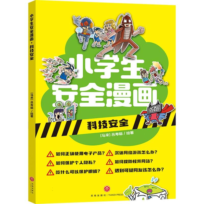 科技安全/小学生安全漫画