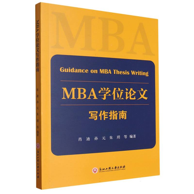 MBA学位论文写作指南
