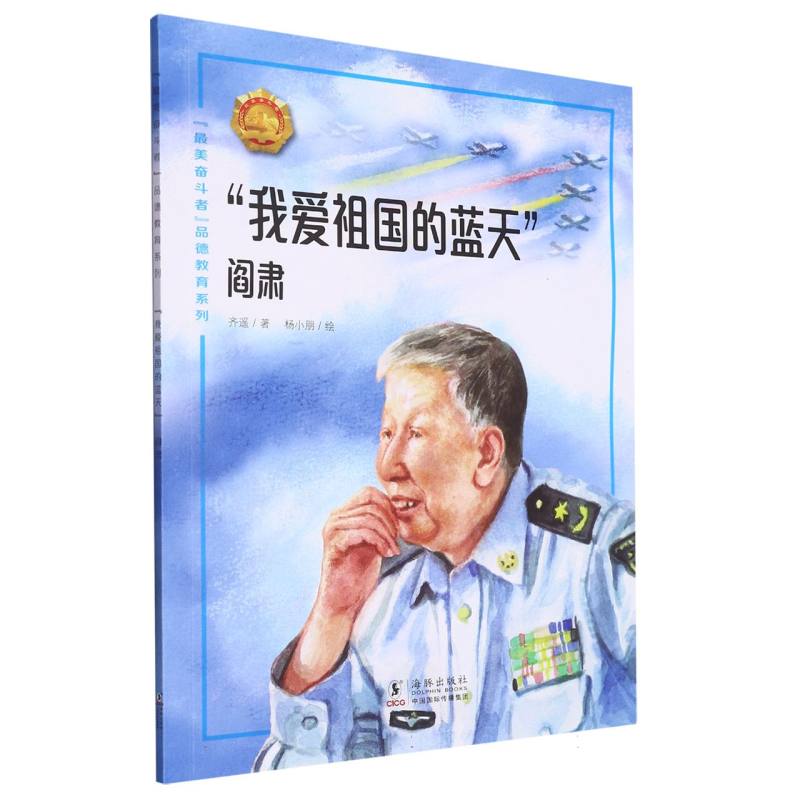 我爱祖国的蓝天（阎肃）/最美奋斗者品德教育系列