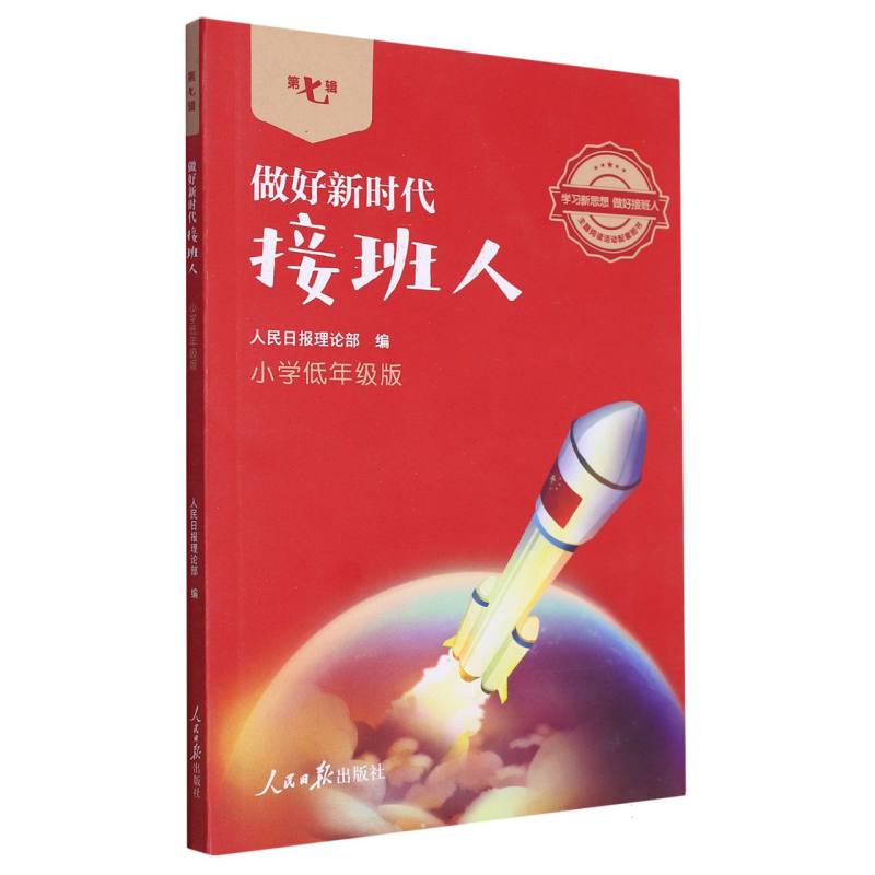做好新时代接班人（第7辑小学低年级版）