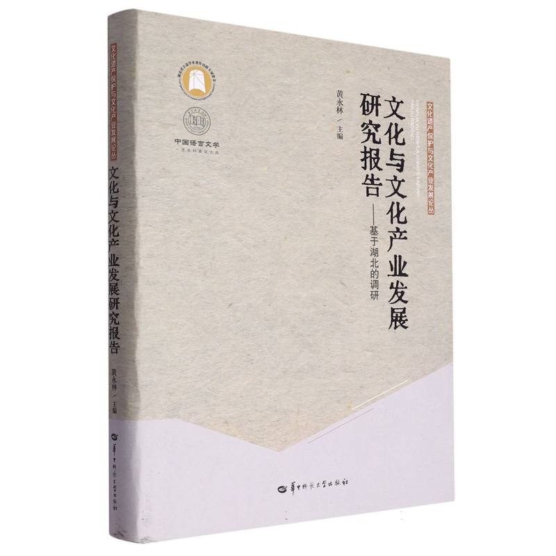 文化与文化产业发展研究报告:基于湖北的调研