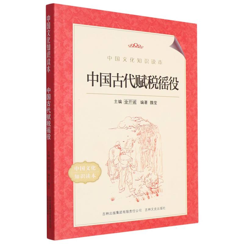 中国古代赋税徭役/中国文化知识读本