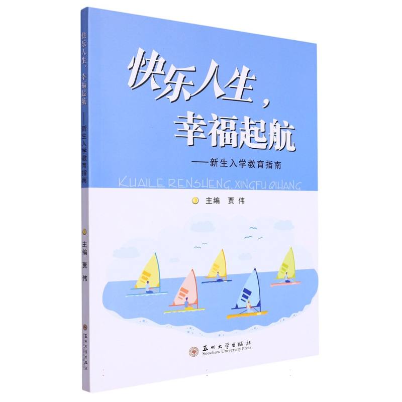 快乐人生幸福起航——新生入学教育指南