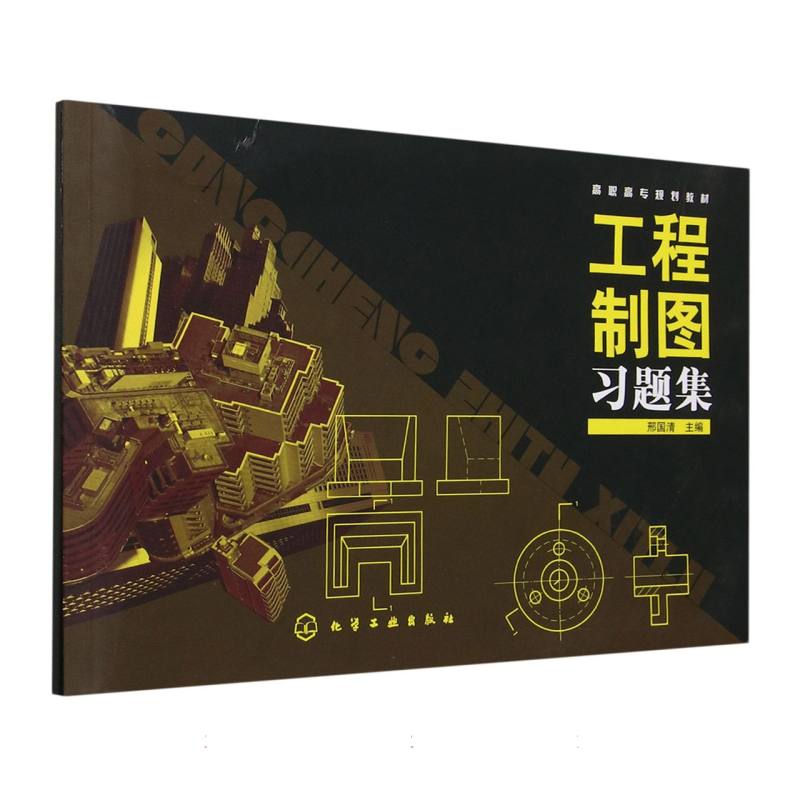 工程制图习题集（高职高专规划教材）