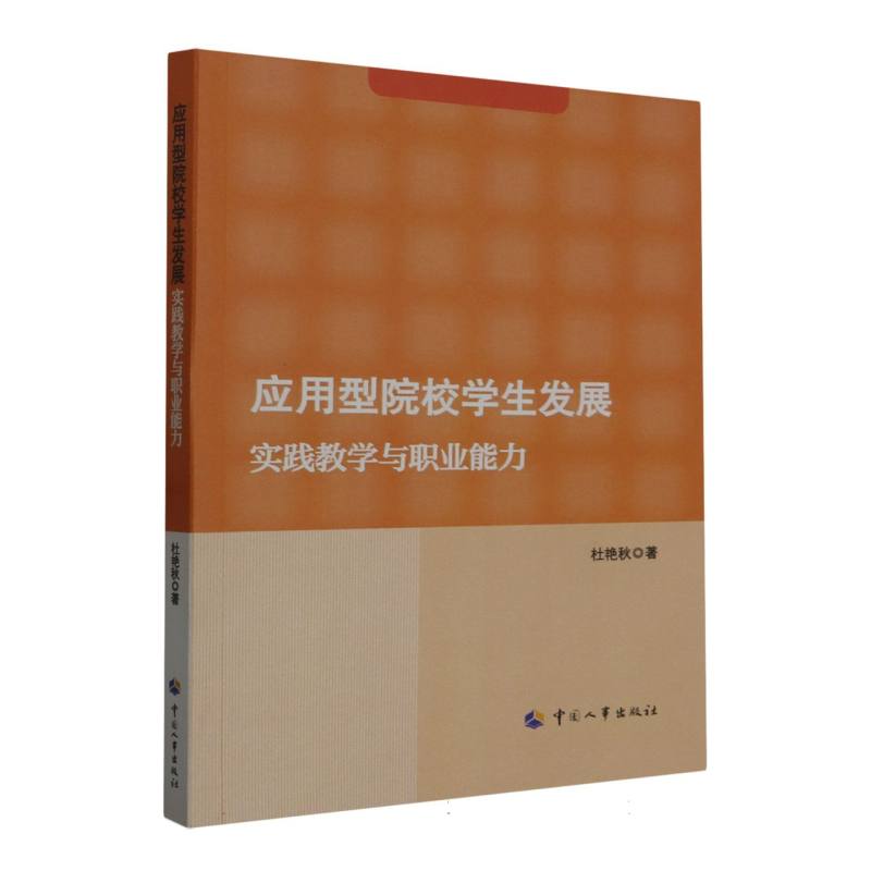 应用型院校学生发展：  实践教学与职业能力