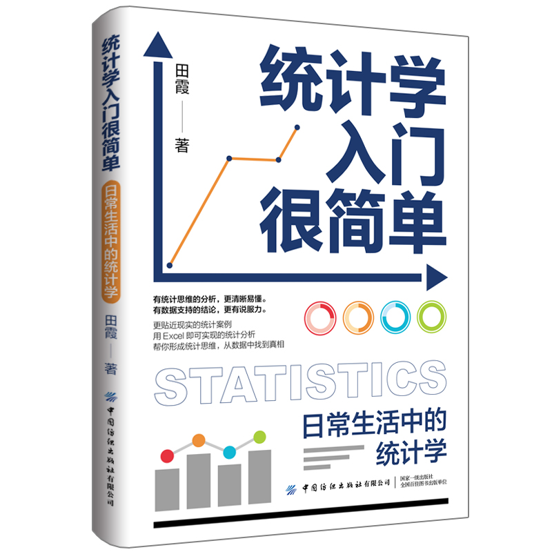 统计学入门很简单：日常生活中的统计学