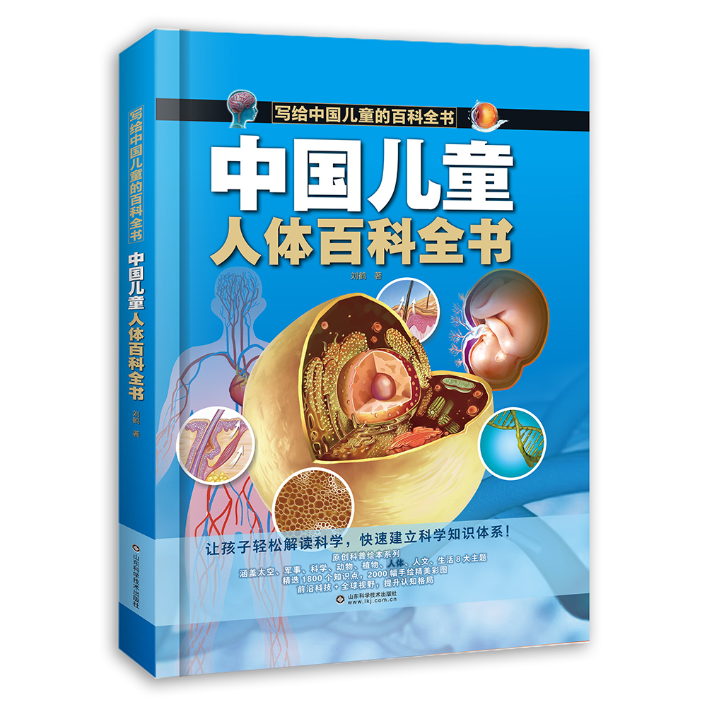 中国儿童人体百科全书