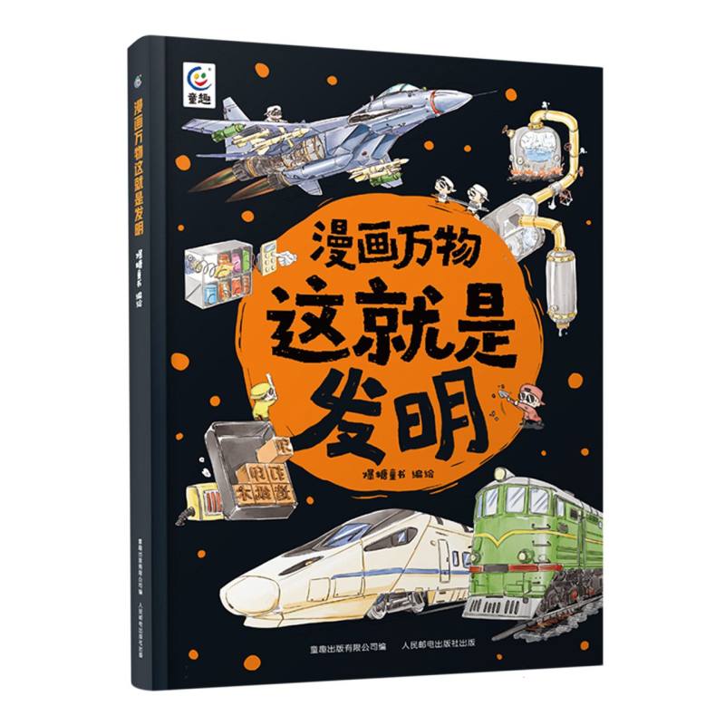 漫画万物这就是发明
