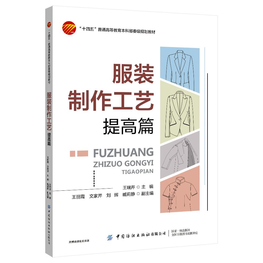 服装制作工艺——提高篇
