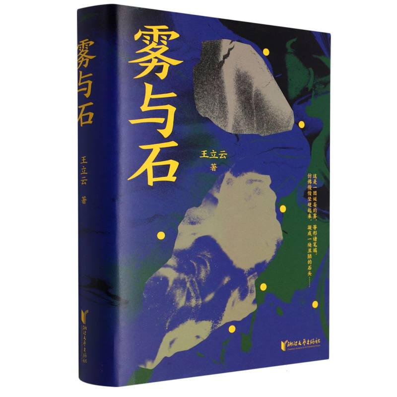 雾与石(精)