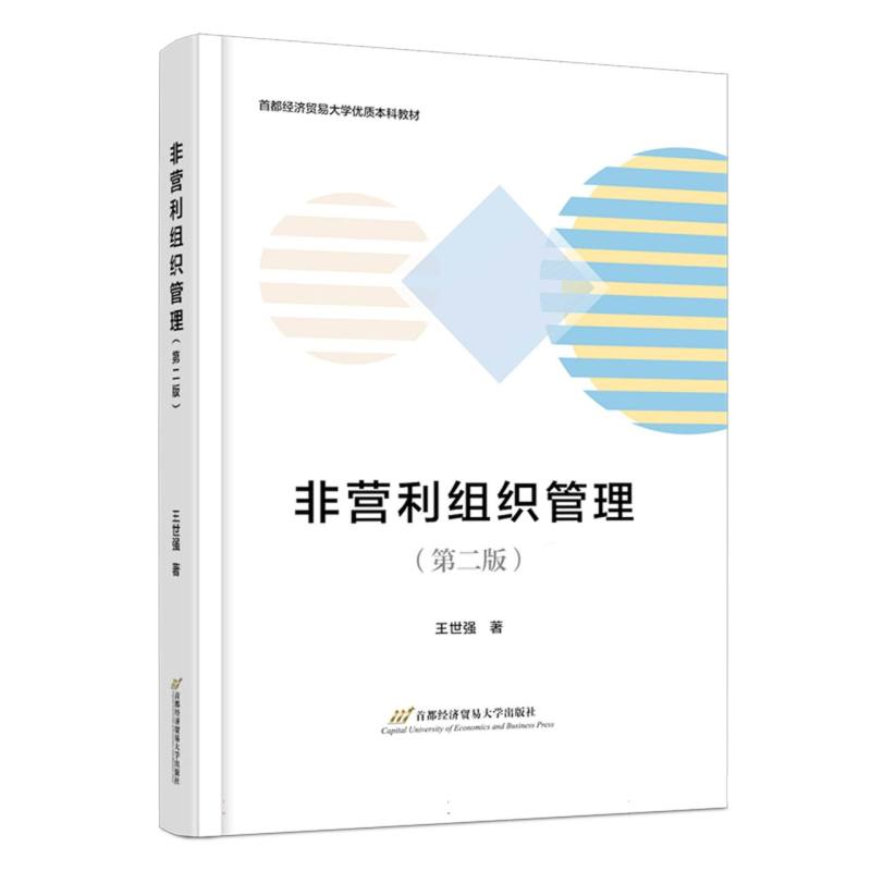 非营利组织管理（第二版）