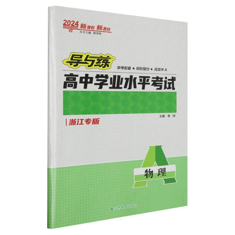 物理（浙江专版2024）/导与练高中学业水平考试