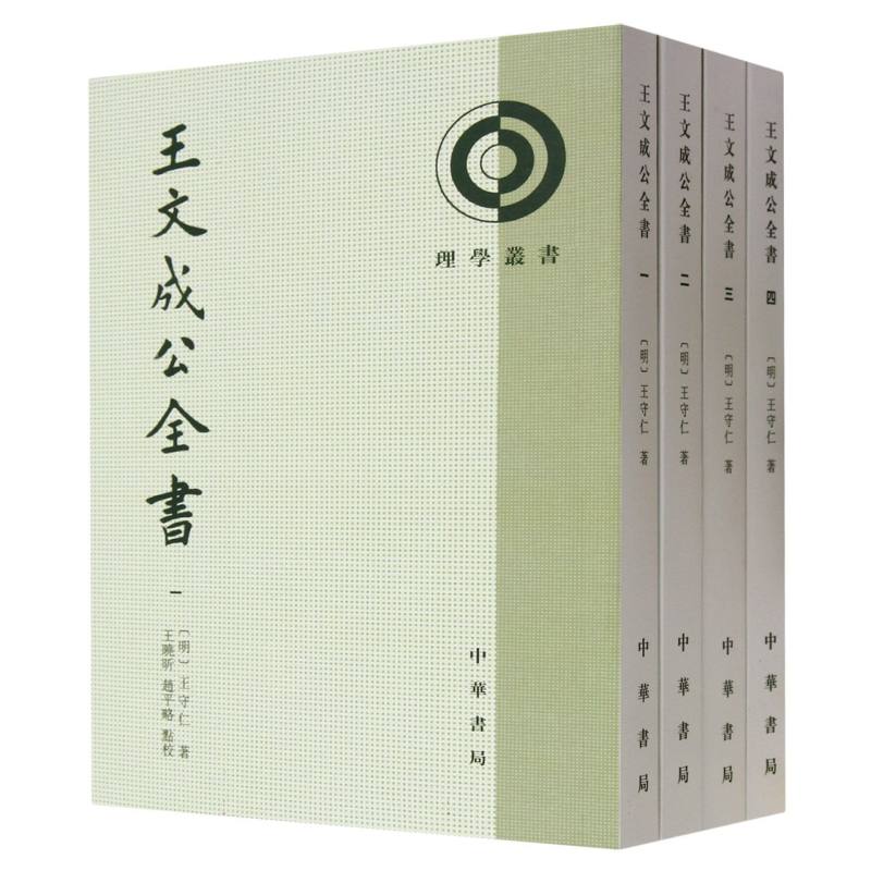 王文成公全书（共4册）/理学丛书
