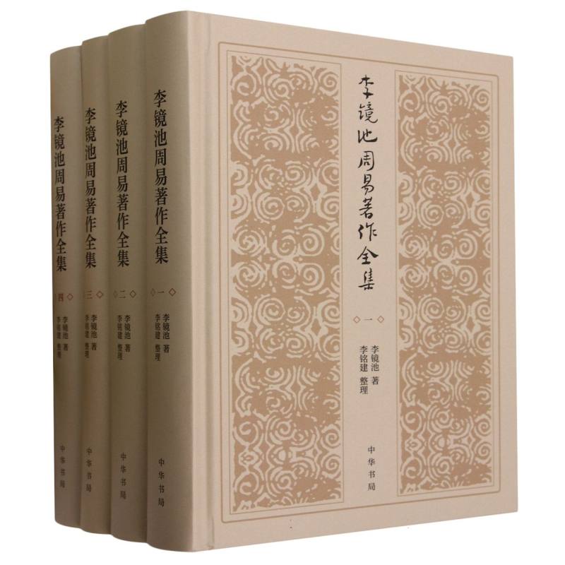 李镜池周易著作全集（共4册）（精）
