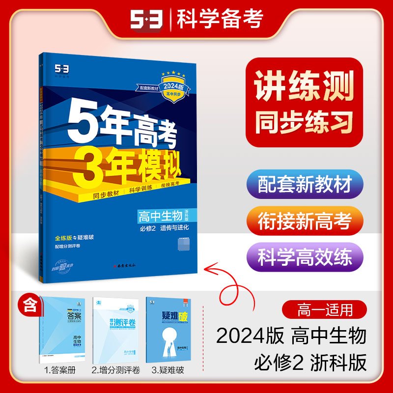 高中生物(必修2遗传与进化浙科版全练版疑难破2024版高中同步)/5年高考3年模拟