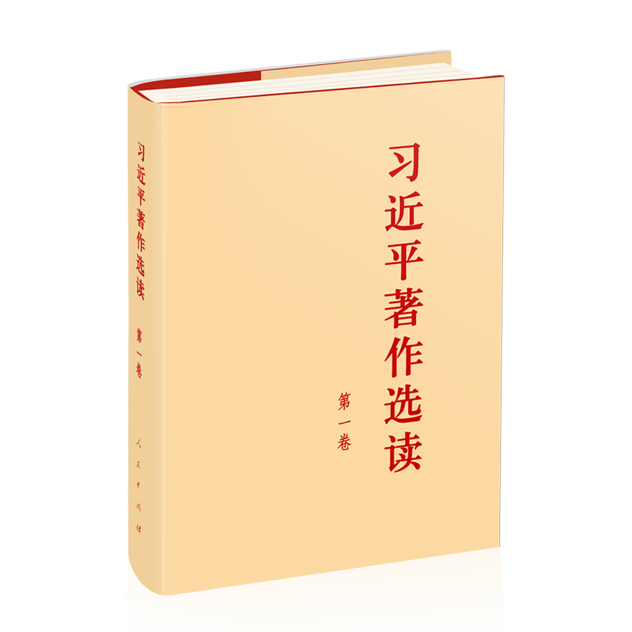 习近平著作选读 第一卷（精装本）
