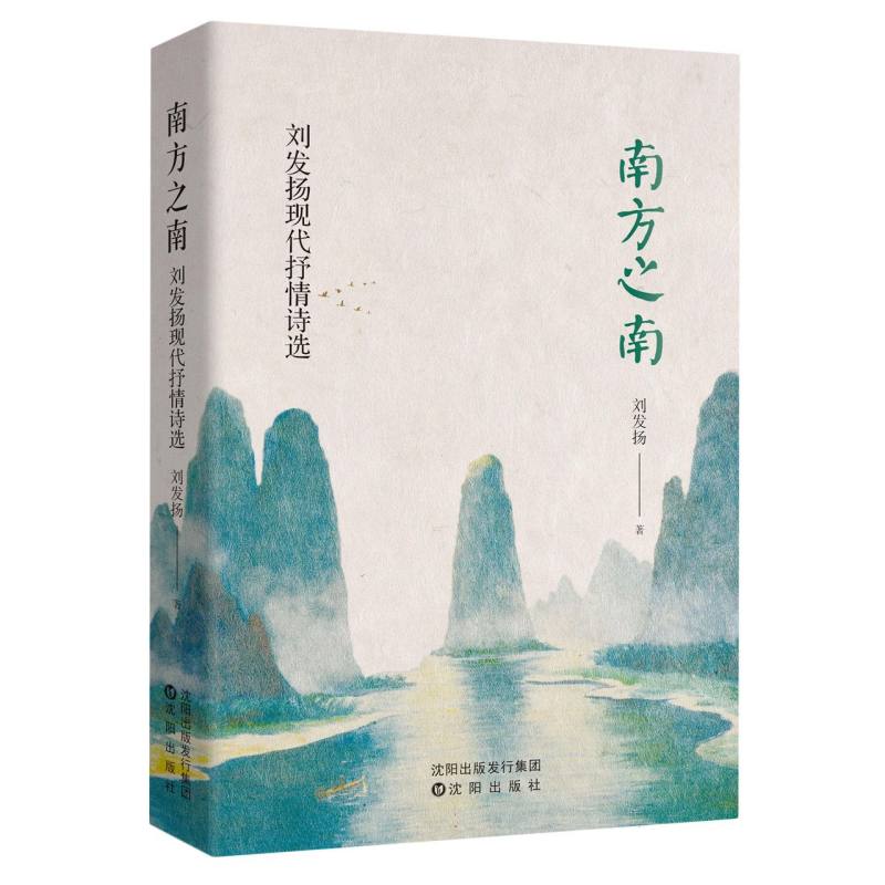 南方之南——刘发扬现代抒情诗选