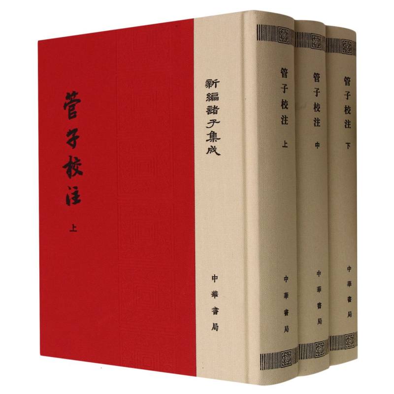 管子校注（上中下）（精）/新编诸子集成