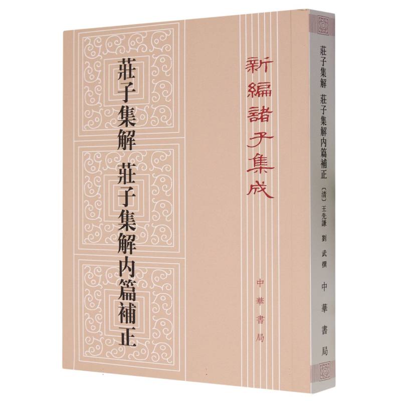 庄子集解庄子集解内篇补正/新编诸子集成