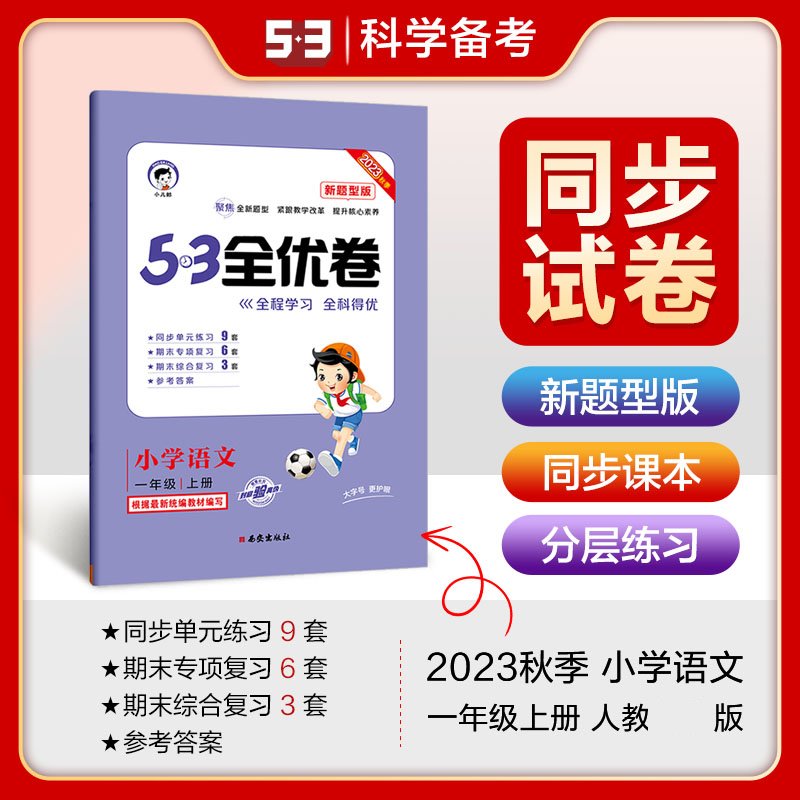 2023秋《5.3》全优卷一年级上册  语文（人教版RJ）（新题型版）