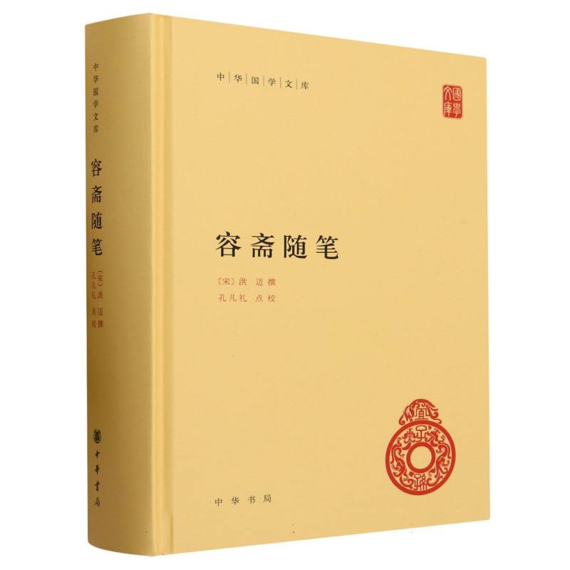 容斋随笔（精）/中华国学文库