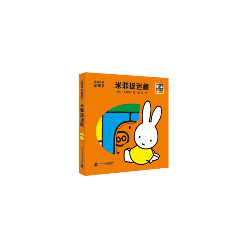 米菲捉迷藏（精）/米菲认知洞洞书