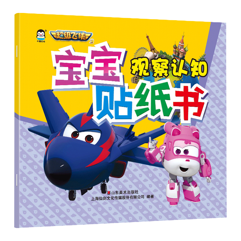 观察认知/超级飞侠第5季宝宝贴纸书