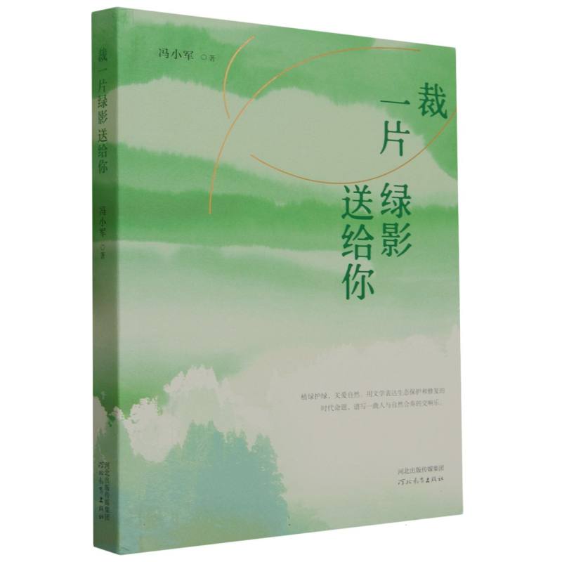 裁一片绿影送给你