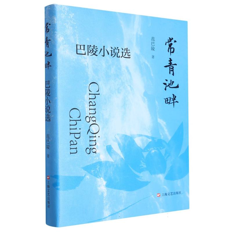 常青池畔——巴陵小说选