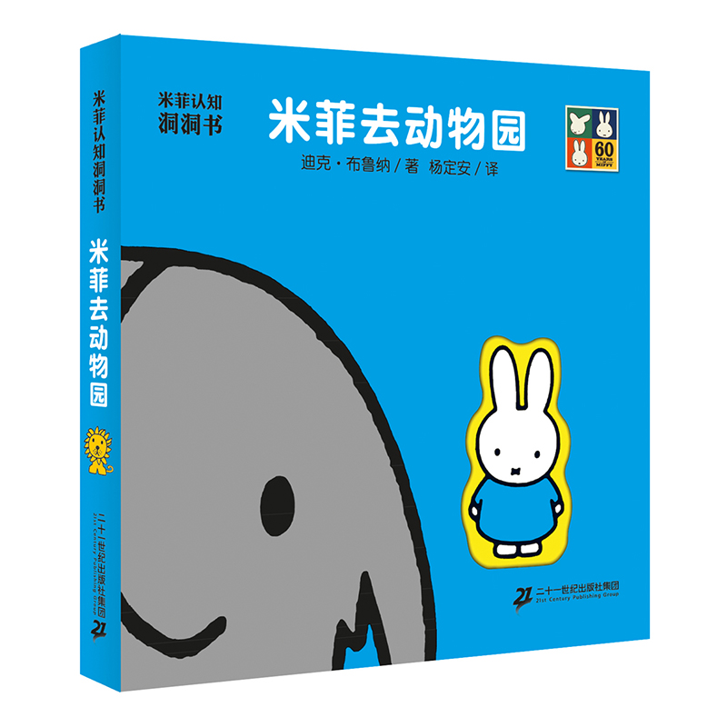 米菲去动物园（精）/米菲认知洞洞书